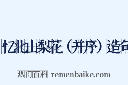 忆北山梨花（并序）造句是什么意思的图片